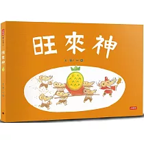 旺來神