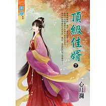 頂級佳婿.下