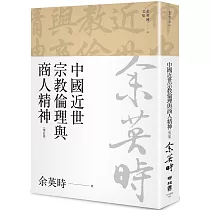 中國近世宗教倫理與商人精神(余英時文集05)