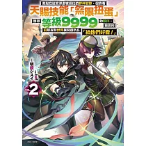 差點在迷宮深處被信任的夥伴殺掉，但靠著天賜技能「無限扭蛋」獲得等級9999的夥伴，我要向前隊友和世界展開復仇&「給他們好看!」2 (首刷附錄版)