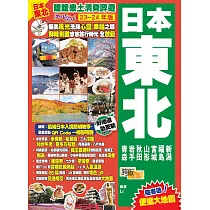 《日本東北(23─24年版)：暖暖樂土清爽醉遊Easy GO!》
