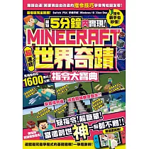 最短5分鐘內實現Minecraft世界奇蹟!超速成指令大寶典