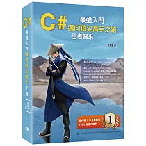 C#最強入門邁向頂尖高手之路王者歸來