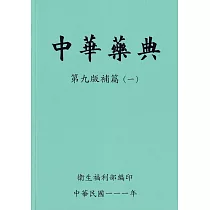 中華藥典第九版補篇(一)附USB