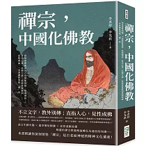 禪宗，中國化佛教：初祖達摩開創，六祖慧能發揚，經典禪語、著名公案、高僧大德，從源流發展到思想理論，一本書讓你領悟「禪」學