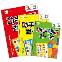 【動手動腦對一對】3歲學習套組 (生活邏輯+圖形觀察+動物配對) (附贈：泡棉乳膠學習貼一組)