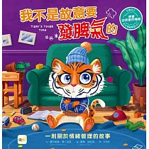 【品格教育繪本：情緒管理】我不是故意要發脾氣的