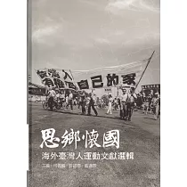 思鄉懷國：海外臺灣人運動文獻選輯[軟精裝]