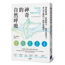 神奇的自然呼吸：消除痠痛、舒緩壓力、提升免疫力，身心平衡的37組呼吸練習