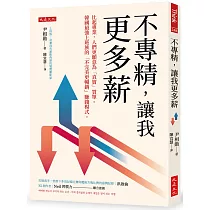 不專精，讓我更多薪：比起專業，人們更願意為「真實」買單。韓國最強上班族的「不完美更暢銷」賺錢模式。