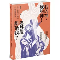 我的神，我的神!為甚麼離棄我?：從分離到共融的十架象徵神學