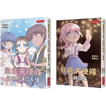 管家琪熊熊天使隊心理成長套書第二輯：雞同鴨講二人組、小糖回家(共兩冊)