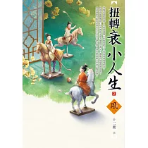 扭轉衰小人生(2)
