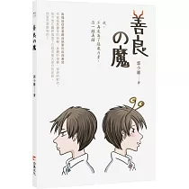 善良の魔：我與強迫症魔王的相處之道。用繪圖與文字呈現勇敢面對強迫症的心路歷程，並使用強迫症的力量來創造突破口，戰勝逆境!
