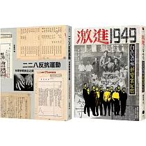 從二二八到白色恐怖(2冊套書)二二八反抗運動+激進1949