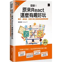 哎呀!原來 React 這麼有趣好玩：圈叉、貪吃蛇、記憶方塊三款經典遊戲實戰練習(iThome鐵人賽系列書)