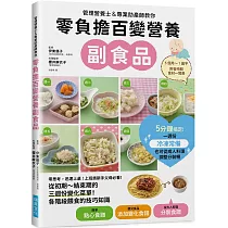 零負擔百變營養副食品：管理營養士&專業助產師教你，上班族新手父母必看!附各時期食材一覽表