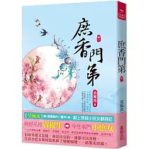 庶香門第(一)