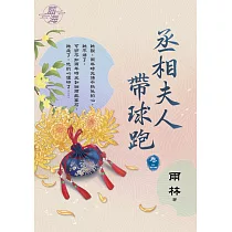 丞相夫人帶球跑 卷二