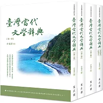 臺灣當代文學辭典(全四冊)(精裝版)