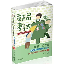 郵政三法大意主題式精選題庫二合一(單元主題重點+題庫演練)(郵政特考適用)