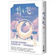 折月亮(中)