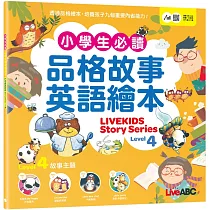 小學生必備品格故事英語繪本Level 4【書+朗讀MP3(可線上下載或掃描QR CODE聆聽)】