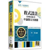 程式設計(含程式語言)申論題完全制霸