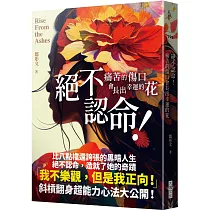 絕不認命!：痛苦的傷口會長出幸運的花