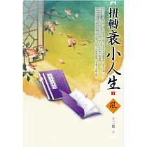 扭轉衰小人生(3)