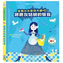 聽聽灰姑娘的聲音