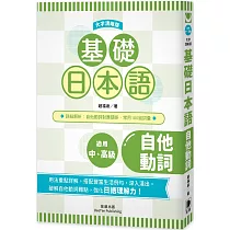 基礎日本語 自他動詞〈大字清晰版〉：破解自他動詞難點，強化日語理解力!