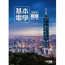 基本電學(精華版)(第四版)