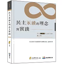 民主永續的理念與實踐：永社十週年紀念研討會論文集