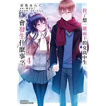 救了想一躍而下的女高中生會發生什麼事? (4)(完)