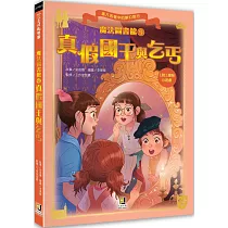 魔法圖書館9 真假國王與乞丐