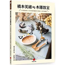 橋本美緒的木雕教室：小木塊就能做!全手刻動物圖案生活雜貨、配件與擺設