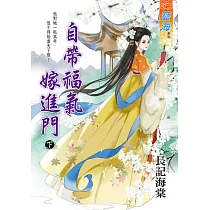 自帶福氣嫁進門.下