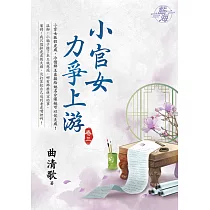 小官女力爭上游 卷三
