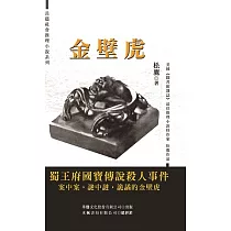 金壁虎：天府寶藏三部曲第三部