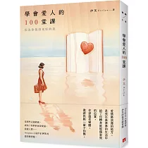 學會愛人的100堂課：因為你值得更好的我