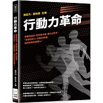行動力革命：嚴重拖延症、假完美主義、僵化式思考，「思想的巨人，行動的侏儒」說的就是你這種人!