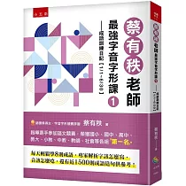 蔡有秩老師最強字音字形課1：成語訓練日記【1/1─6/30】，每天輕鬆學8則成語，專家解析字該怎麼寫，音該怎麼唸，還有近1500則閃亮成語造句可以活用參考!