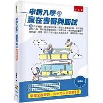 申請入學贏在書審與面試：附 百字簡述、課程學習成果、高中自主學習計畫、多元表現綜整心得、高中學習歷程反思、就讀動機、未來學習計畫與生涯規劃、自傳、自我介紹、面試等實用範例，適用學測、統測(3版)