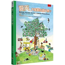 夏天，大家都在做什麼?(2版)