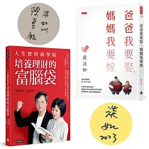 《人生實用商學院：培養理財的富腦袋》+《爸爸我要娶，媽媽我要嫁》【限量作者親簽版套書】