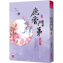 庶香門第(四)