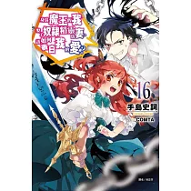 身為魔王的我娶了奴隸精靈為妻，該如何表白我的愛? 16
