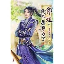 師姐，我不想努力了01