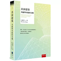 表演建築：美感與功能的交響